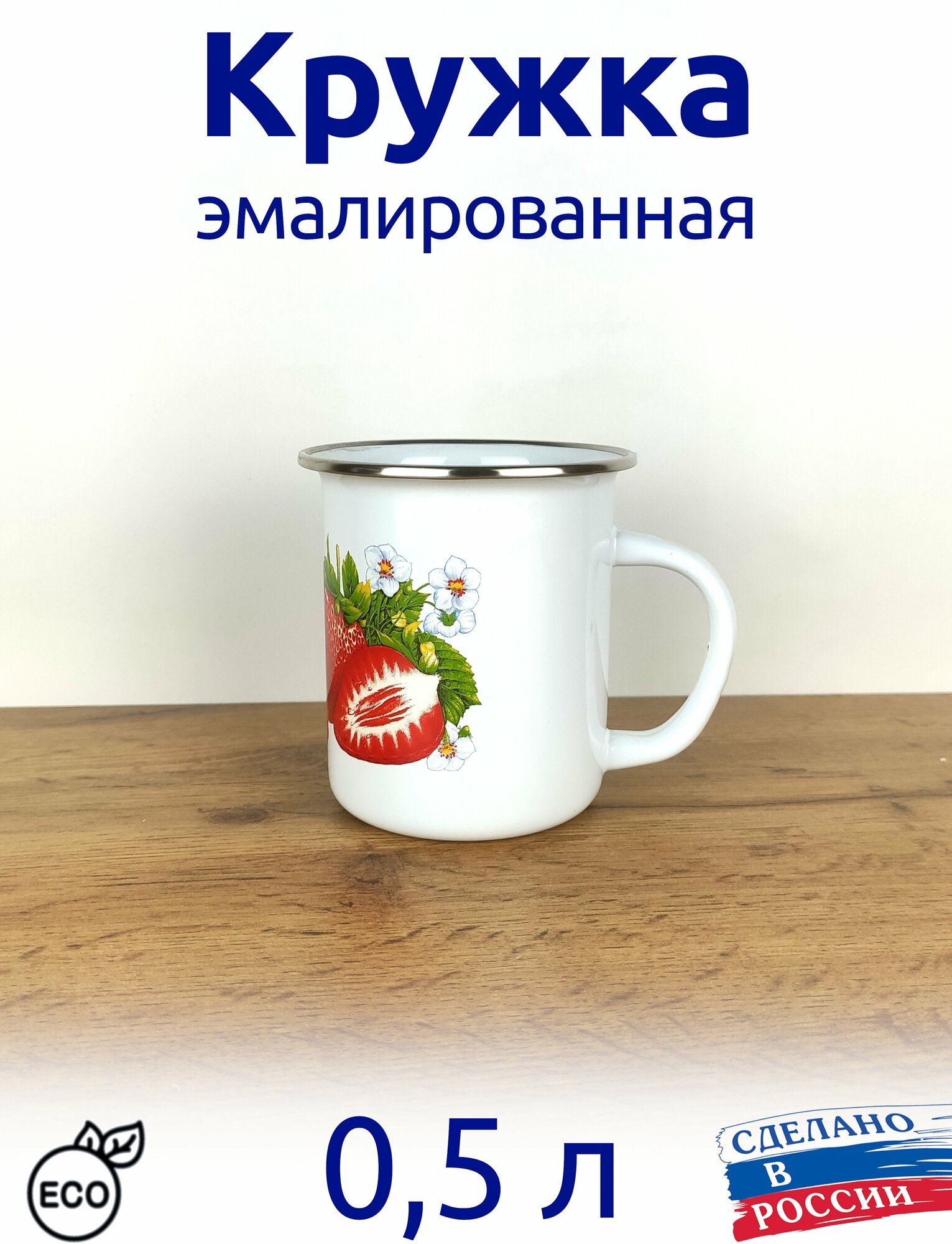 Кружка эмалированная 05л белая с рисунком