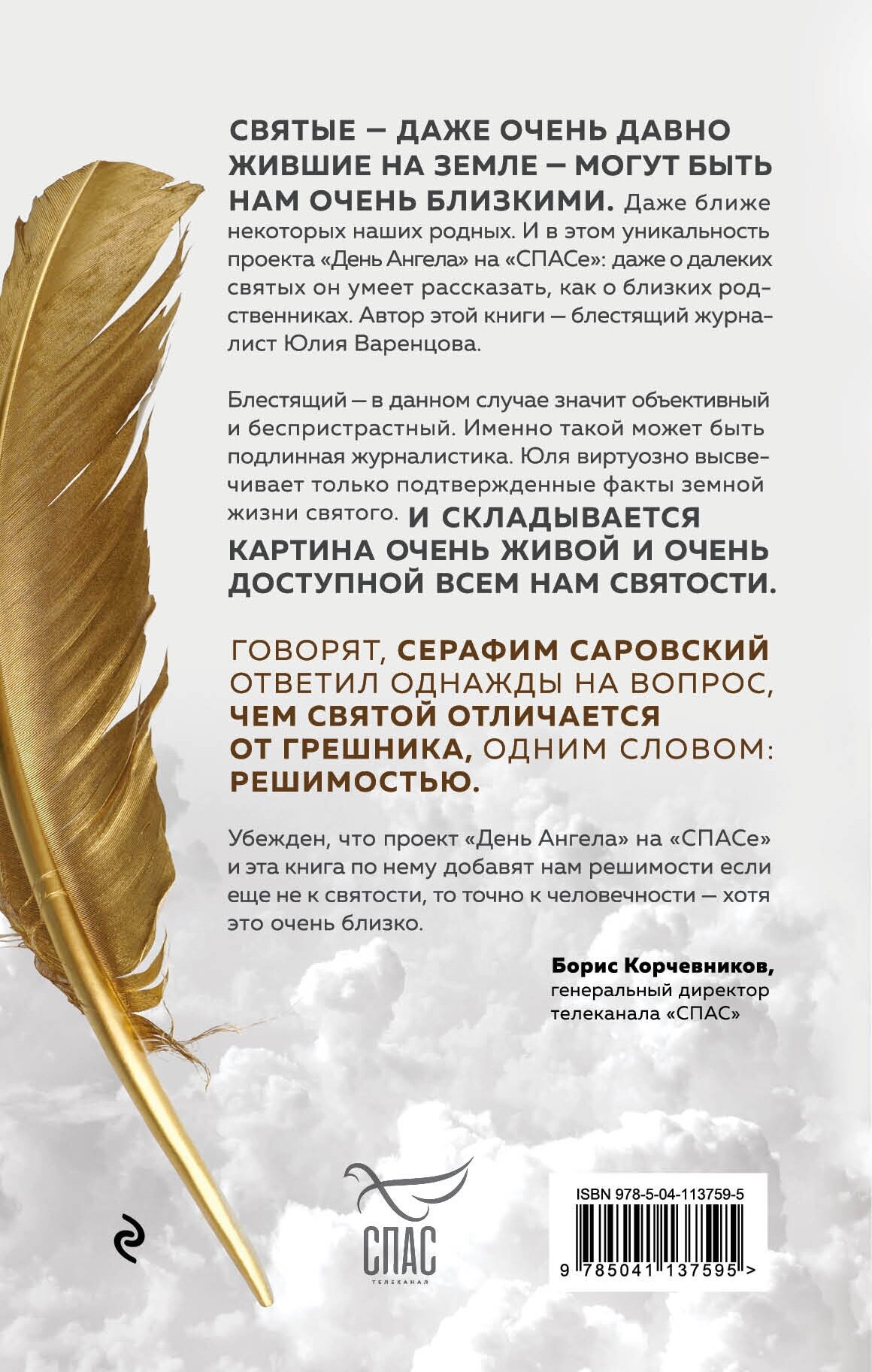 День Ангела. Рассказы о святых - фото №2