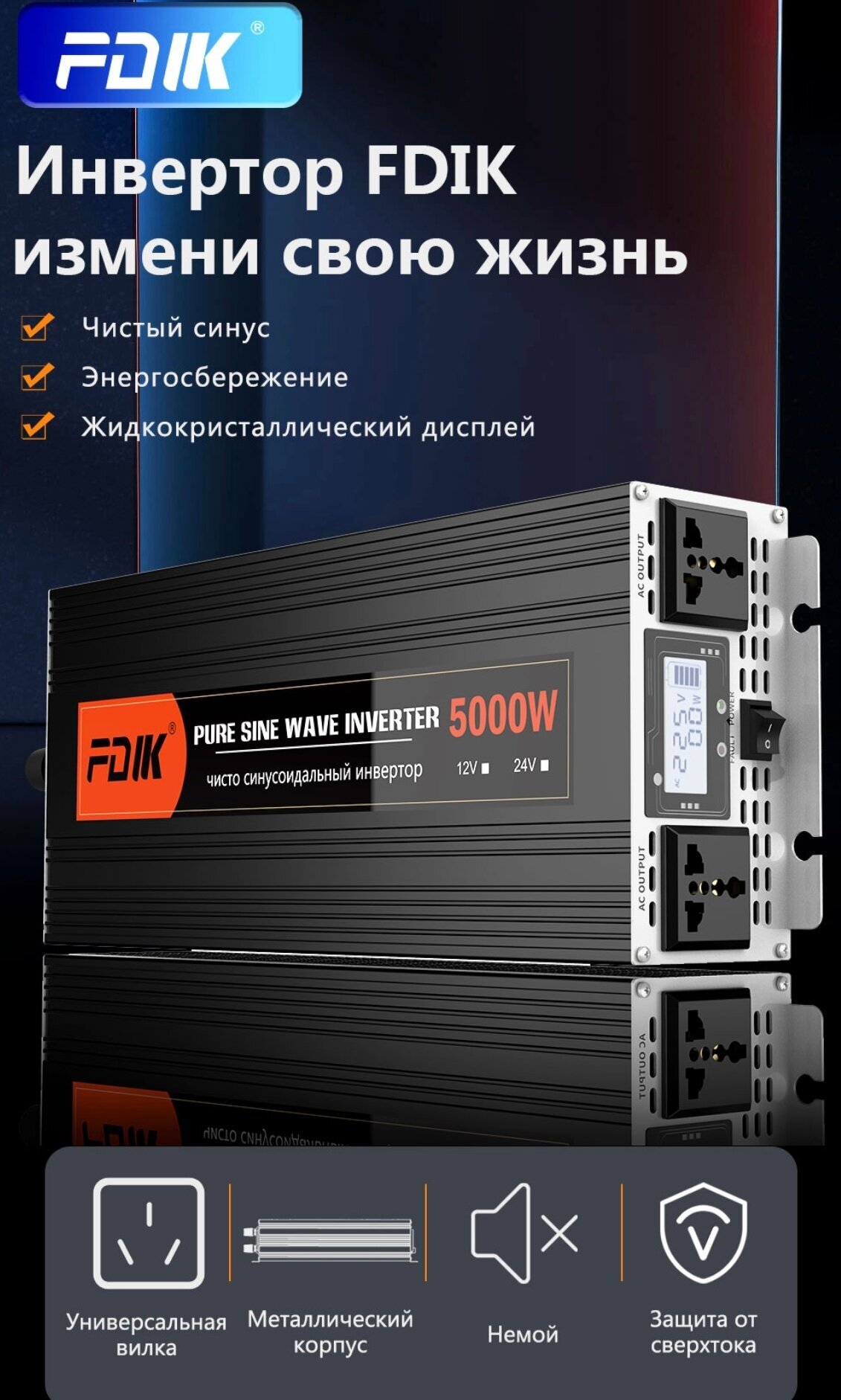 Автомобильный преобразователь напряжения инвертор 5000 Вт 12В-220В FDIK Power inverter Чистый синус Чистая немодифицированная синусоида