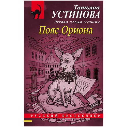 фото Устинова т.в. "пояс ориона" эксмо