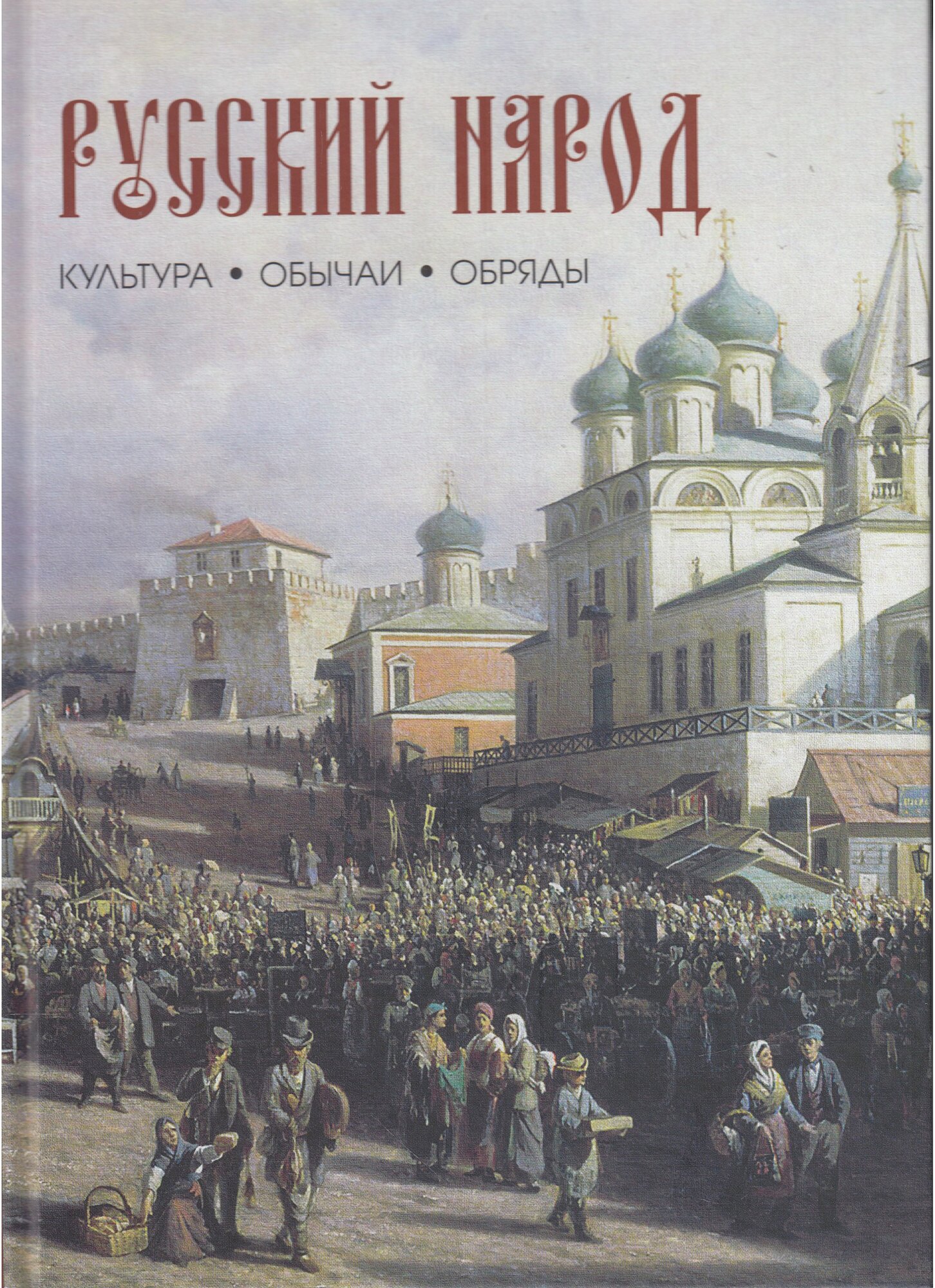 Лаврентьева Л, Смирнов Ю. "Русский народ. Культура. Обычаи. Обряды"