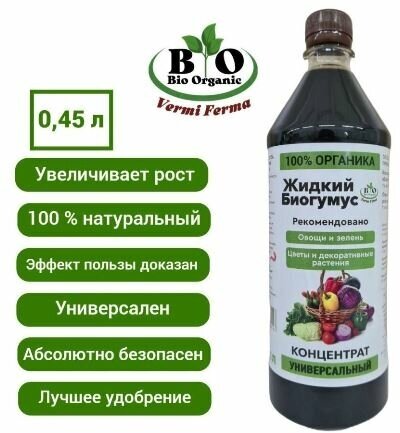 Жидкий Биогумус, Удобрение для сада и огорода, Концентрат Bio Organic, 0,45 литра - фотография № 2