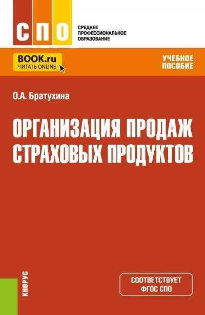 Организация продаж страховых продуктов. Учебное пособие - фото №1