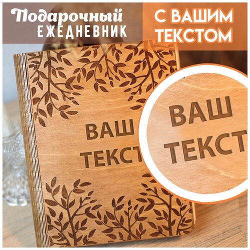 Ежедневник Woodenking с твердой обложкой из дерева с индивидуальной гравировкой 100 листов А5 