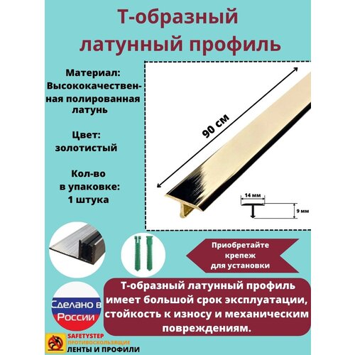 Т-образный латунный профиль 14 мм, Т-14 полированный, длина: 0.9 метра, порожек для напольных покрытий Т - образный, 1 штука