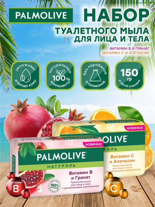 Набор Мыла Palmolive Роскошная мягкость Витамин B и Гранат + Витамин С и Апельсин по 150 гр.