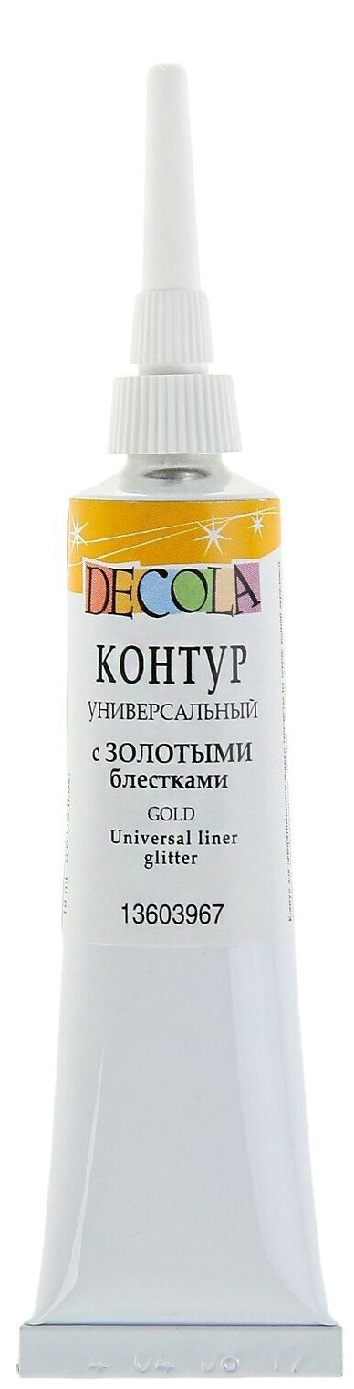 Завод художественных красок «Невская палитра» Контур универсальный Decola, 18 мл, Glitter, с золотыми блёстками