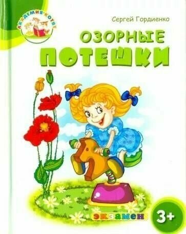 Гордиенко. Академия котят. Озорные потешки. 3+ ФГОС до