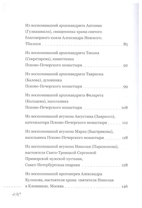 Пастырь добрый. Воспоминания об архимандрите Иоанне (Крестьянкине) его духовных детей - фото №3