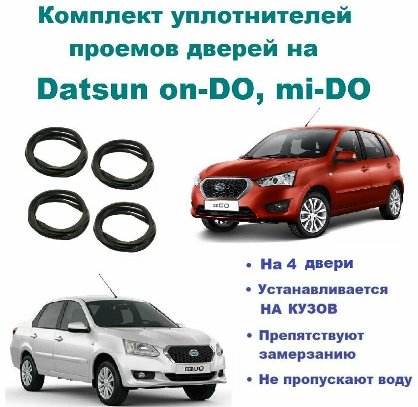 Комплект уплотнителей проемов дверей для Datsun on-DO mi-DO / Датсун он до ми до (стыкованный) 4 шт