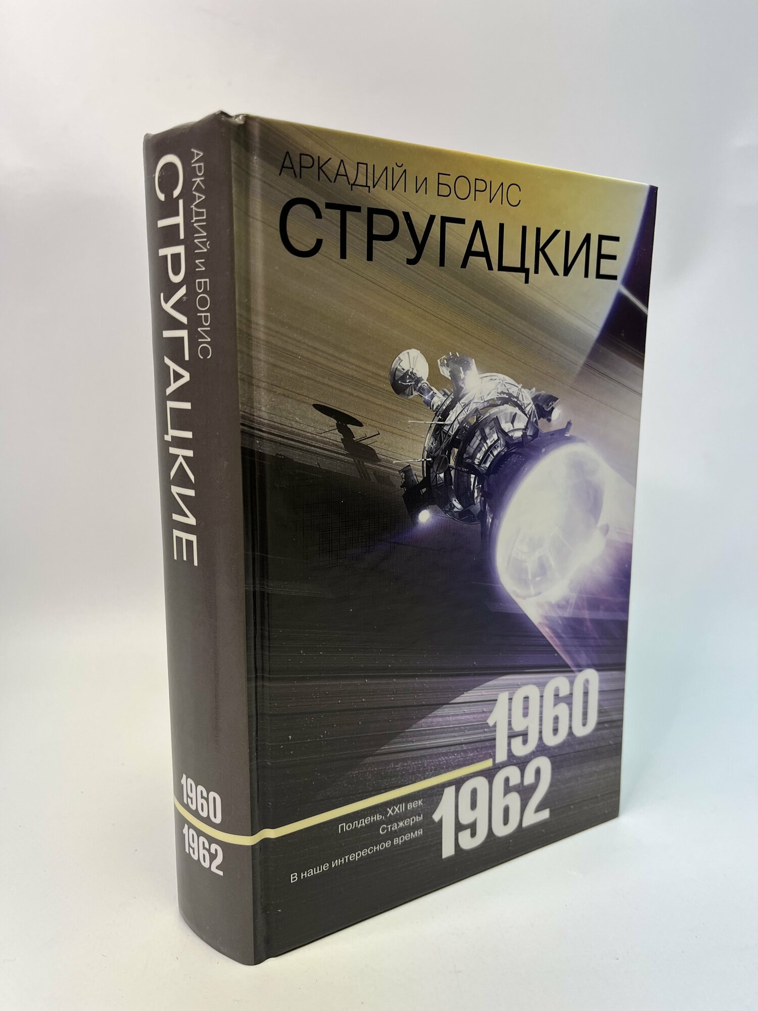 Собрание сочинений 1960-1962 (Стругацкий Борис Натанович, Стругацкие Аркадий и Борис Натановичи, Стругацкий Аркадий Натанович) - фото №4