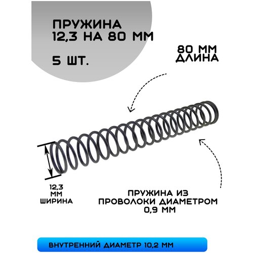 Пружина сжатия D-12,3 мм; d-0,9 мм; L-80 мм (5 шт. в упаковке)