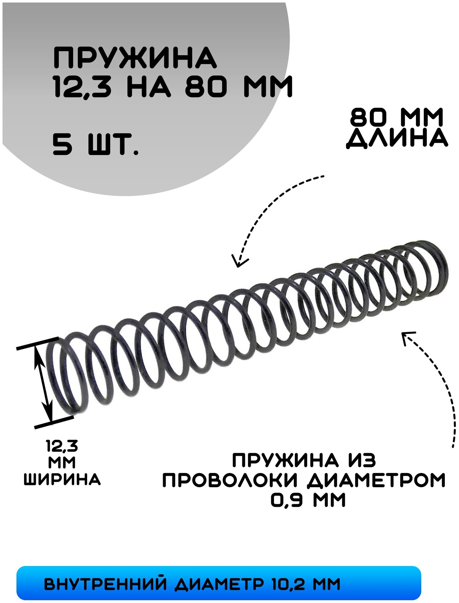 Пружина сжатия D-108 мм; d-09 мм; L-100 мм (5 шт. в упаковке)