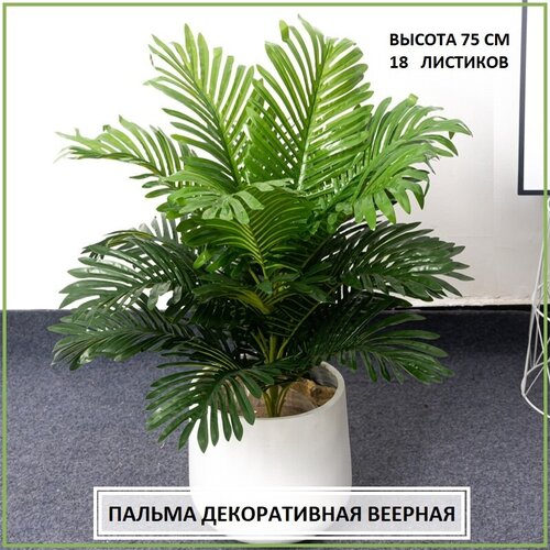 Искусственное растение пальма декоративная веерная
