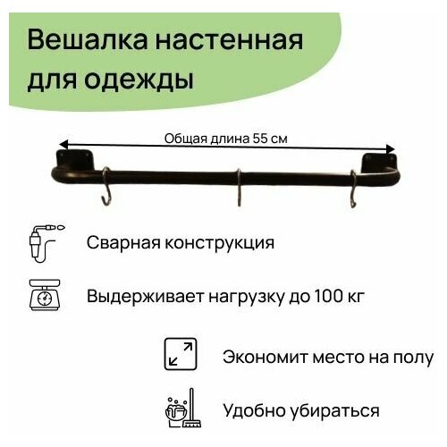 Вешалка настенная для одежды стальная сварная черная 55 см Dacha-Dom