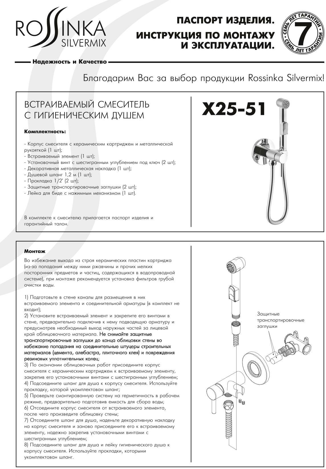 Смеситель Rossinka X25-51 с гигиеническим душем встраиваемый