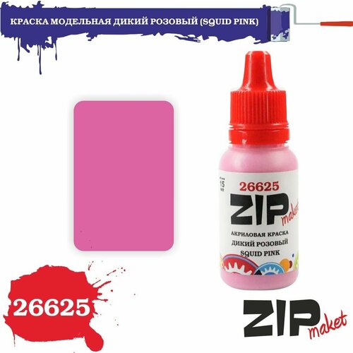 Акриловая краска для сборных моделей 26625 краска модельная дикий розовый (SQUID PINK) ZIPmaket