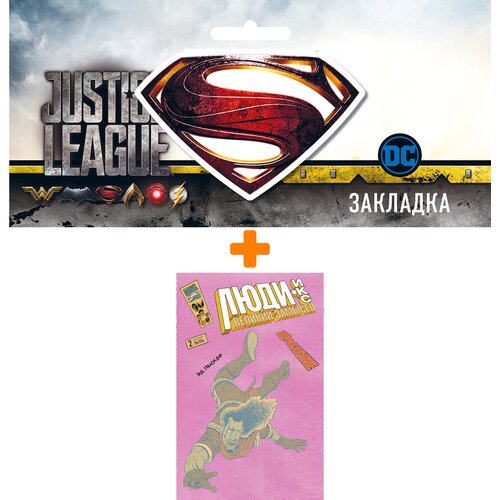Набор Комикс Люди Икс. Великий замысел. Икстребление №2 (Бишоп) + Закладка DC Justice League Superman магнитная
