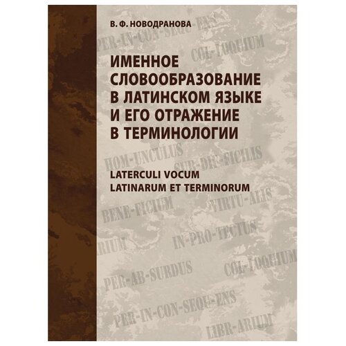 Новодранова В.Ф. "Именное словообразование в латинском языке и его отражение в терминологии. Laterculi vocum Latinarum et terminorum"