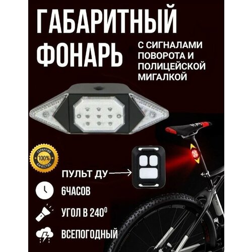 велофонарь стоп сигнал фонарь задний Габаритный Фонарь велосипедный аккумуляторный светодиодный задний с пультом ДУ/с поворотниками/стоп сигнал/Велофонарь/на раму