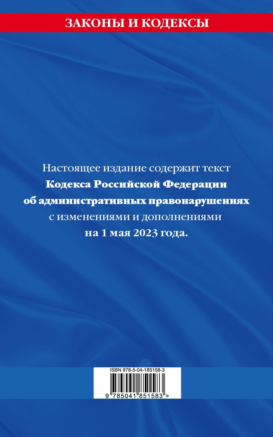 Кодекс Российской Федерации об административных правонарушениях по состоянию на 1 мая 2023 г. - фото №2