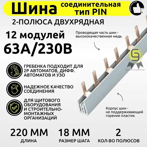 Шина соединительная 2 шт PIN 63А 12 модулей гребенка распределительная HLT для автоматов 2 полюса двухрядная