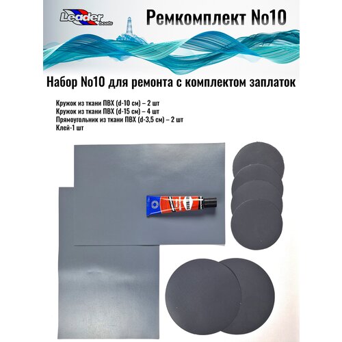 Ремкомплект №10 для резиновой лодки ПФХ (комплект заплаток) серый