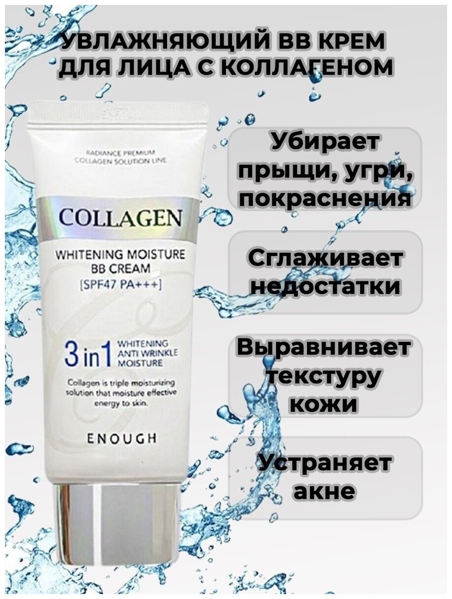 ВВ-крем с морским коллагеном Enough Collagen 3 in1 Whitening Moisture BB Сream SPF47 - фото №12