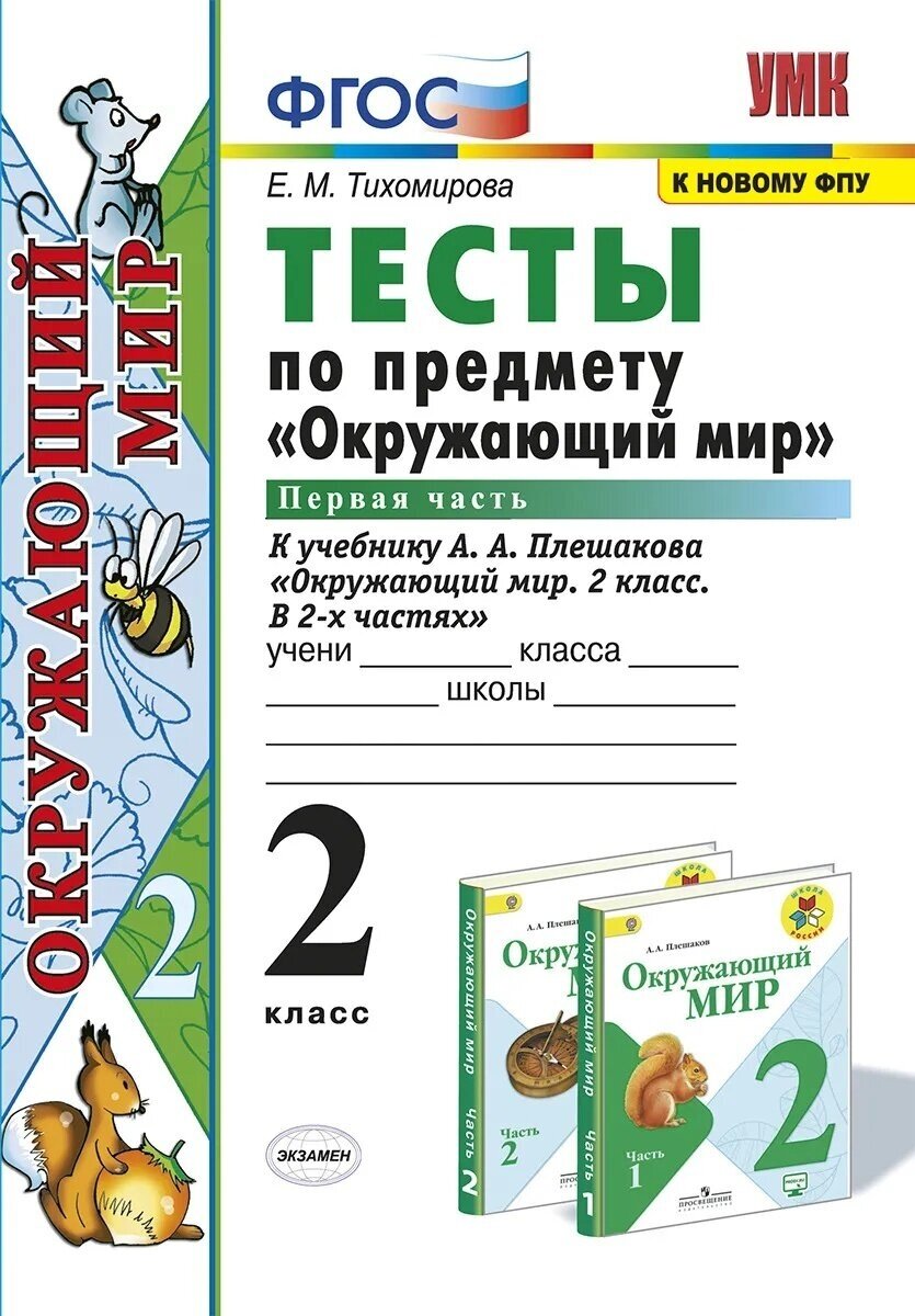 Тесты Экзамен ФГОС, Тихомирова Е. М, по Окружающему миру, 2 класс, часть 2/2