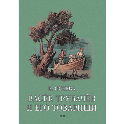 Валентина осеева: васек трубачев и его товарищи. книга вторая