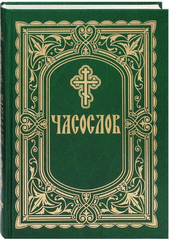 Часослов (крупный шрифт) (Плюснин А.И.) - фото №1