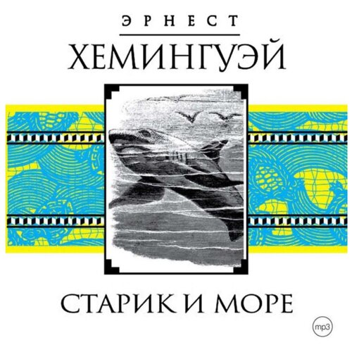  Хемингуэй Э. "Старик и море"