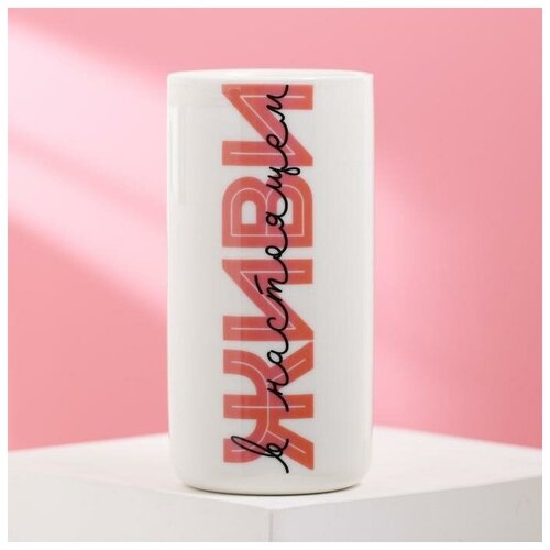 Стакан керамический для зубных щеток Живи в настоящем 250 мл цвет белый 253₽