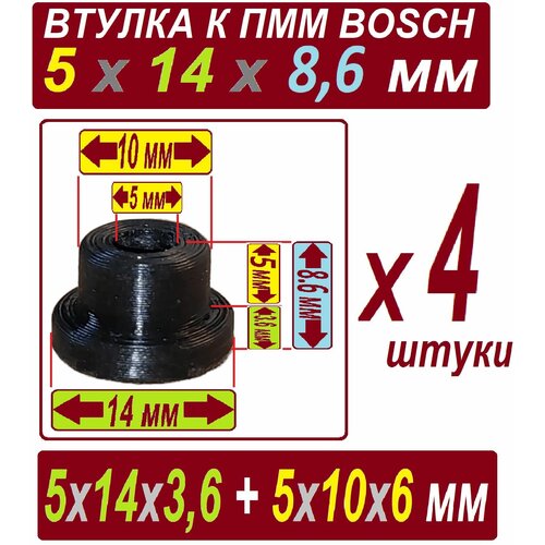 Втулки к насосу пмм 5x14x8,6 мм AEG Boch нейлоновые - 4 штуки 5 шт jdb id 10 мм od 12 14 15 16 мм mdzb графитовая медная втулка твердая смазка износостойкий самосмазывающийся 3d принтер