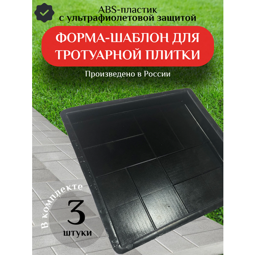 Формы для тротуарной плитки 3 шт