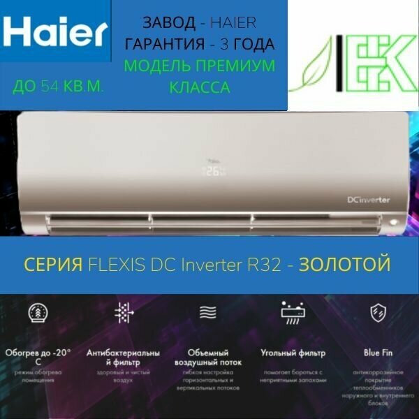 Сплит-система Haier Flexis Super Match AS50S2SF1FA-G/1U50S2SM1FA (DC Inverter) R32, золотой комплект/ Кондиционер для дома, квартиры, офиса и дачи настенный/ гарантия 3 года/ до 54 кв. м.