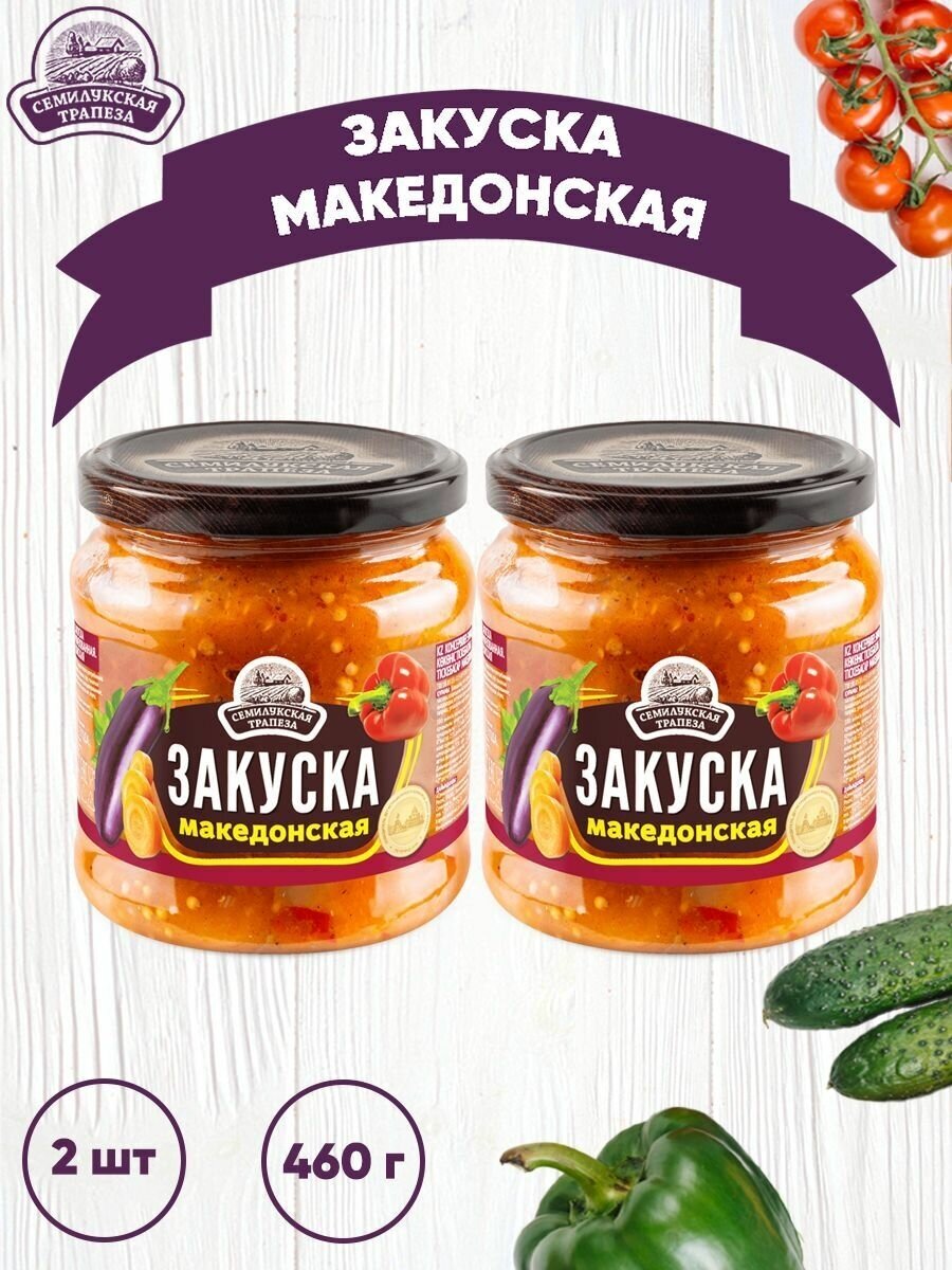 Закуска овощная Семилукская трапеза Македонская, 2 шт по 460 г