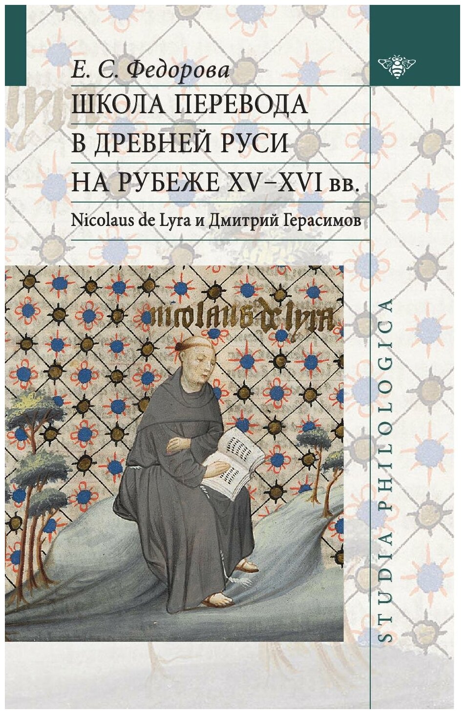 Школа перевода в Древней Руси на рубеже XV–XVI вв. Nicolaus de Lyra и Дмитрий Герасимов - фото №1