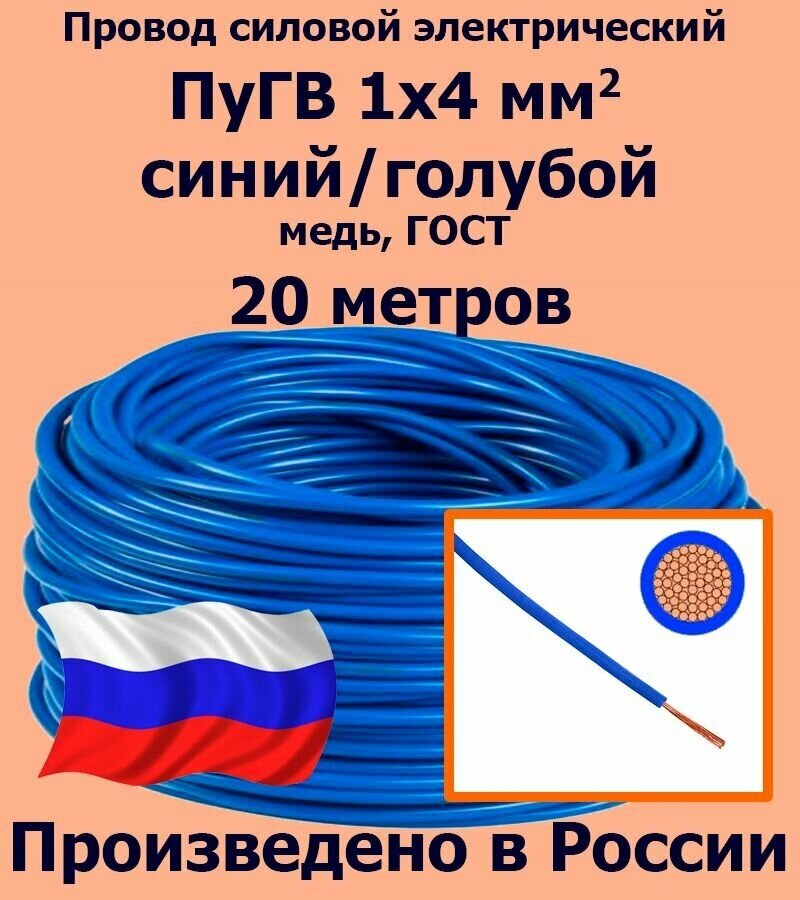 Провод силовой электрический ПуГВ 1х4 мм2, синий/голубой, медь, ГОСТ, 20 метров - фотография № 1