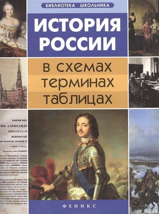 История России в схемах, терминах, таблицах