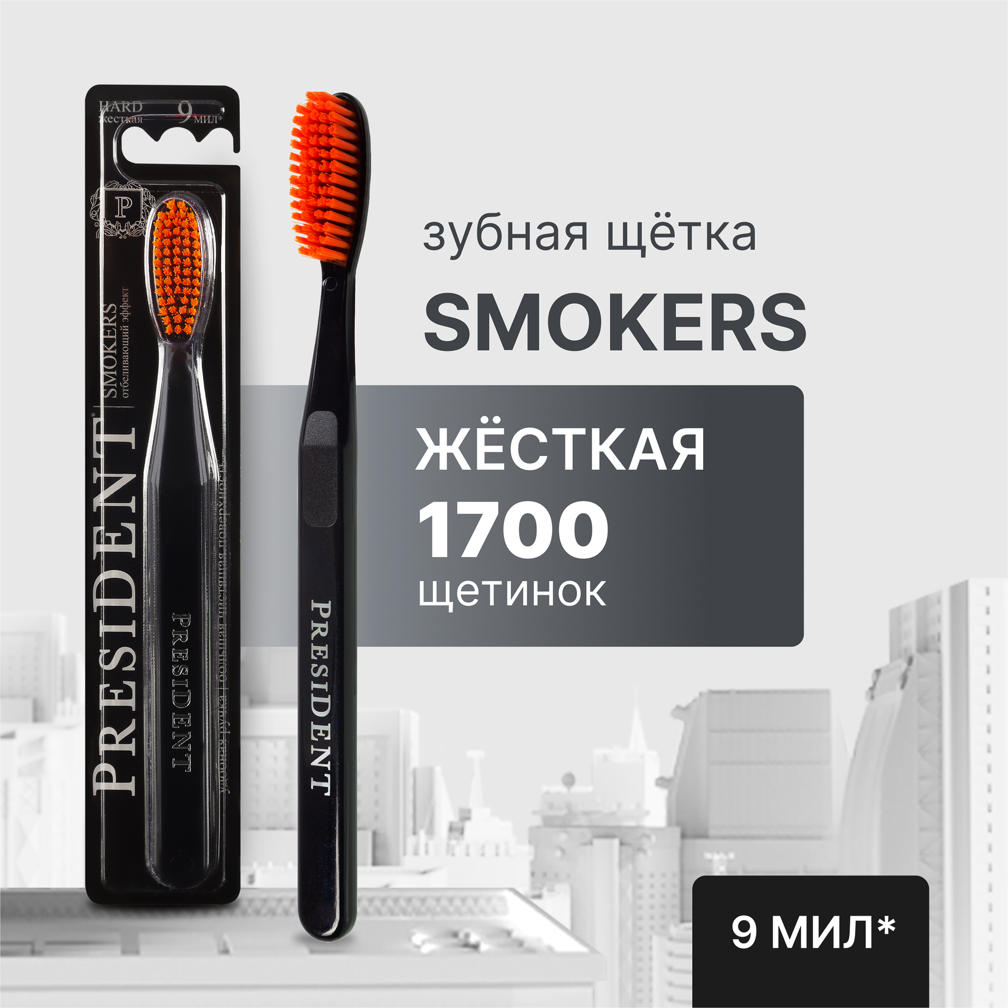 Зубная щетка President Smokers