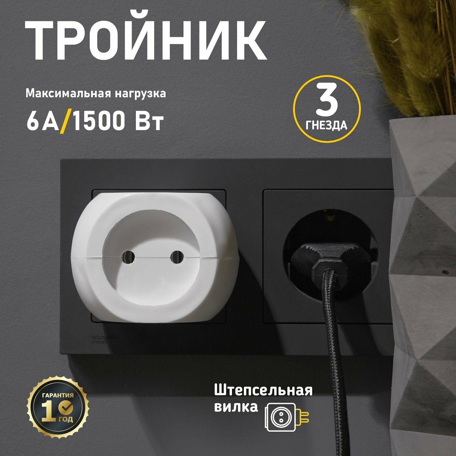 Тройник электрический "Шар" 220В 6А бел. REXANT 11-1063