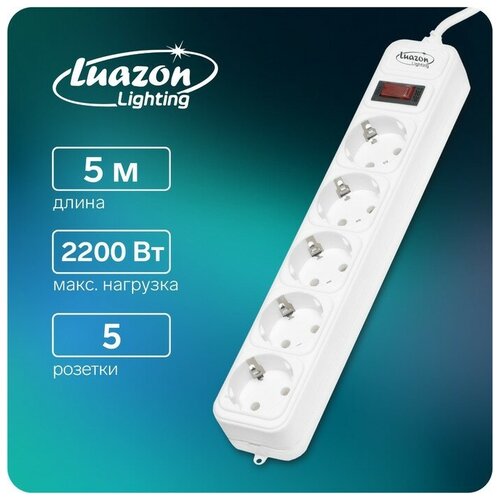 Сетевой фильтр Luazon Lighting, 5 розеток, 5 м, 2200 Вт, 3 х 0.75 мм2, 10 А, 220 В, белый
