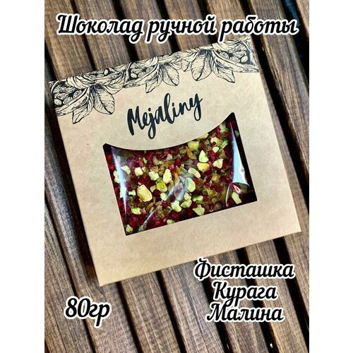 Шоколад ручной работы. Молочный с фисташками, курагой и малиной. 80гр.