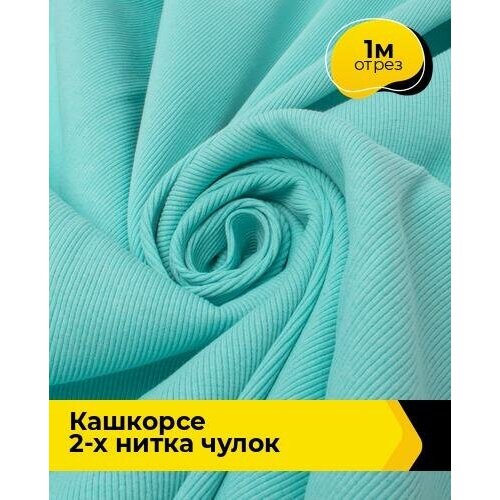 Ткань для шитья и рукоделия Кашкорсе 2-х нитка чулок 1 м * 100 см, бирюзовый 016 ткань для шитья и рукоделия кашкорсе 2 х нитка чулок 1 м 100 см зеленый 008