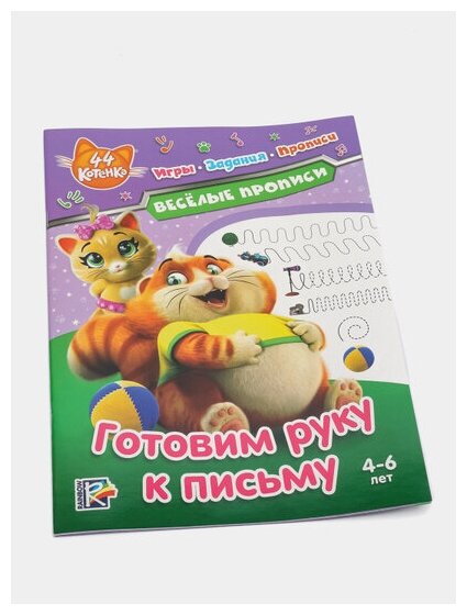 44 котенка. Веселые прописи. Готовим руку к письму - фото №3