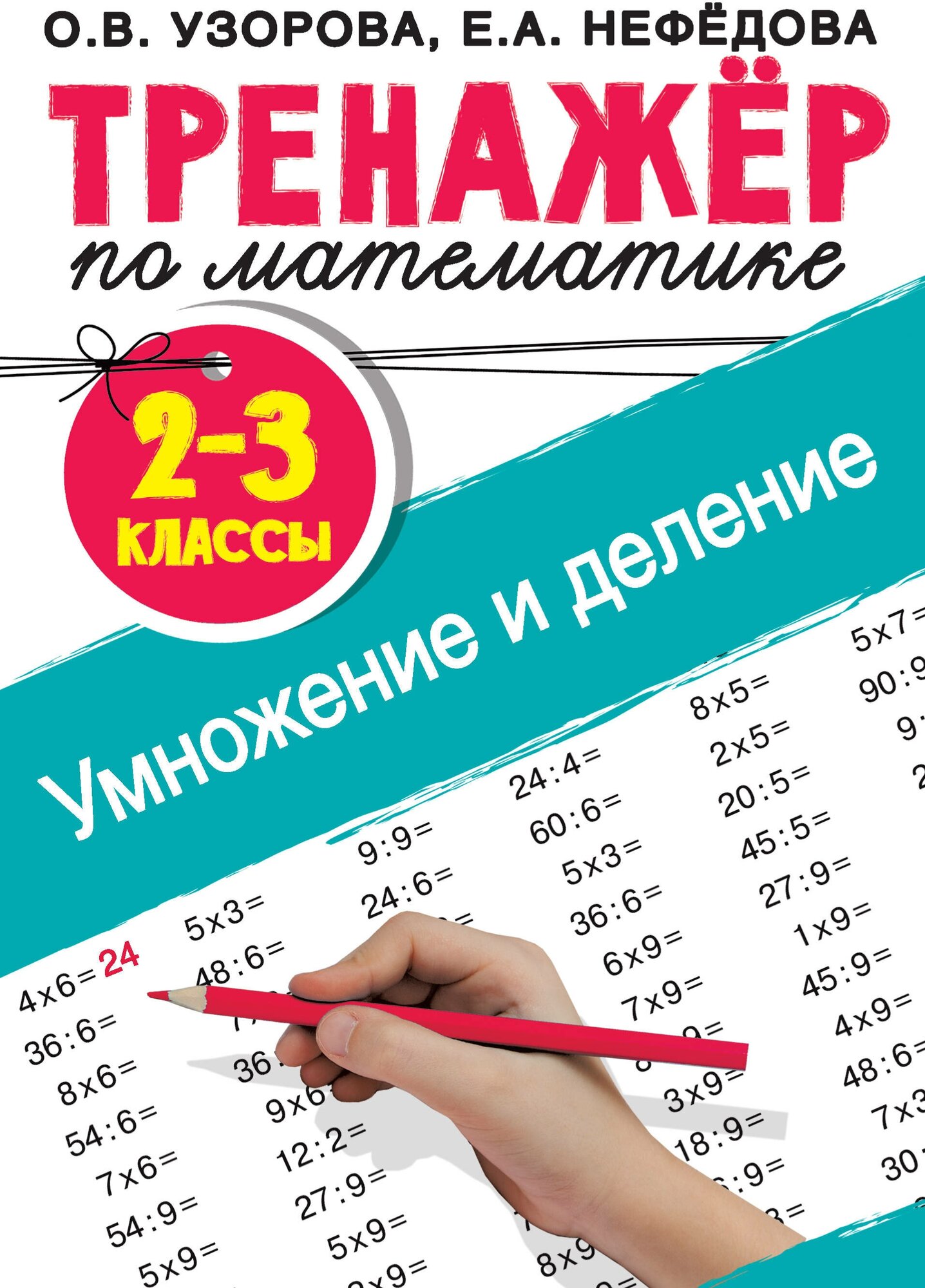 Узорова(ТрНШк).2-3кл. Трен. по матем. Умнож. и деление