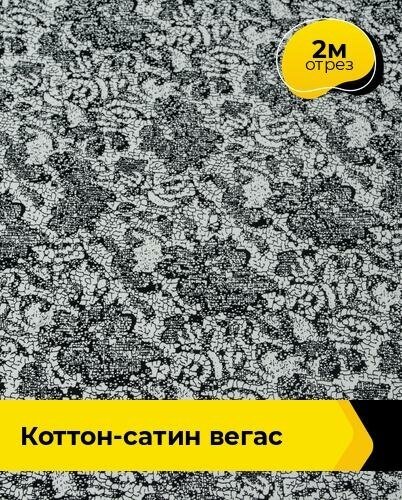 Ткань для шитья и рукоделия Коттон-сатин 