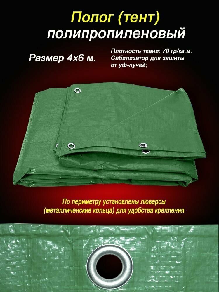 Тент тарпаулин 4х6м, 70гр/кв. м. с люверсами. Стабилизатор для защиты от уф - лучей