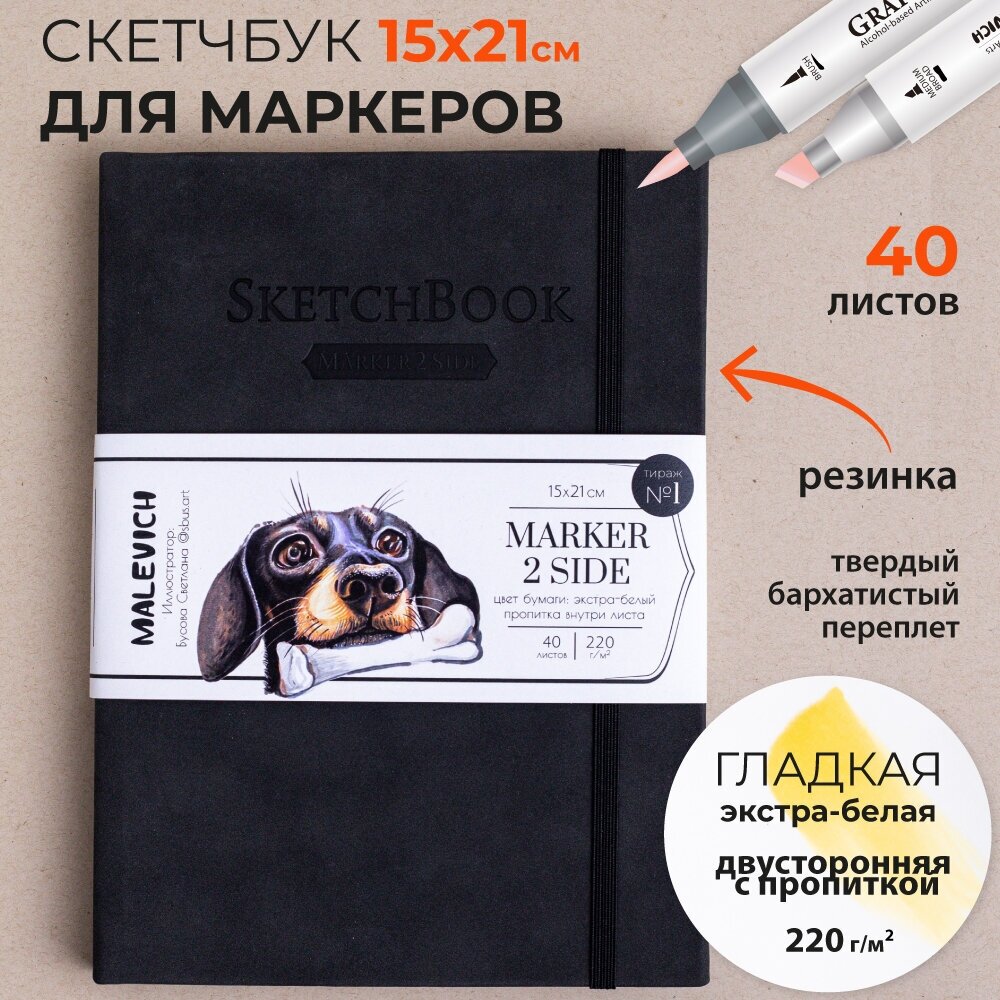 Скетчбук Малевичъ для маркеров, мокрый асфальт, двусторонняя бумага 220 г/м, 15х21 см, 40 л